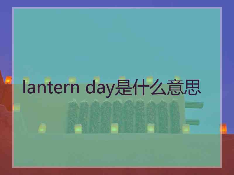 lantern day是什么意思