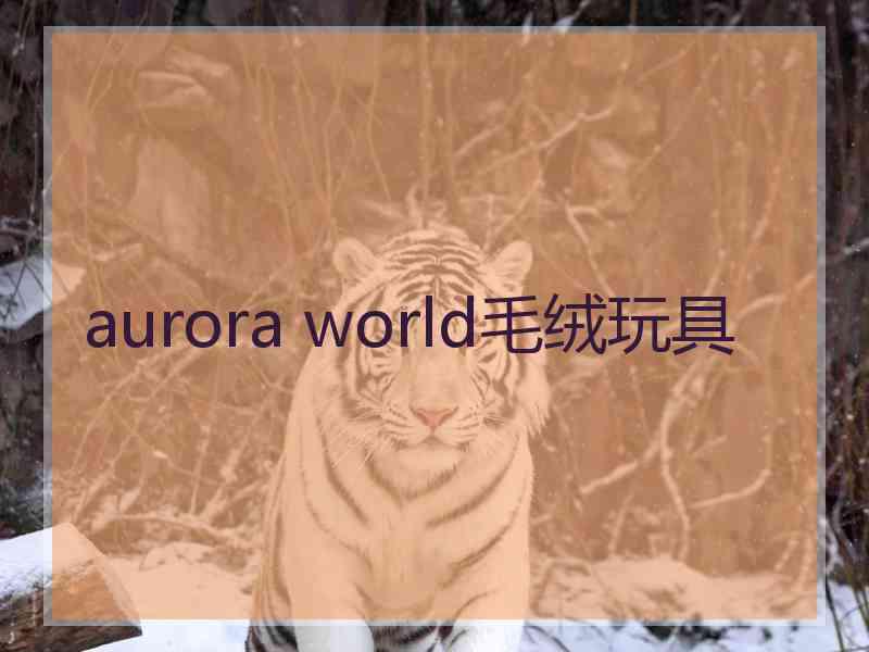 aurora world毛绒玩具