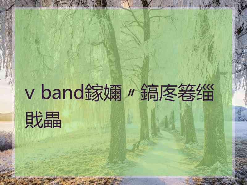 v band鎵嬭〃鎬庝箞缁戝畾