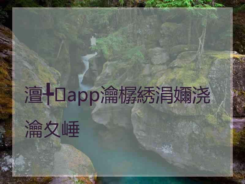 澶╄app瀹樼綉涓嬭浇瀹夊崜