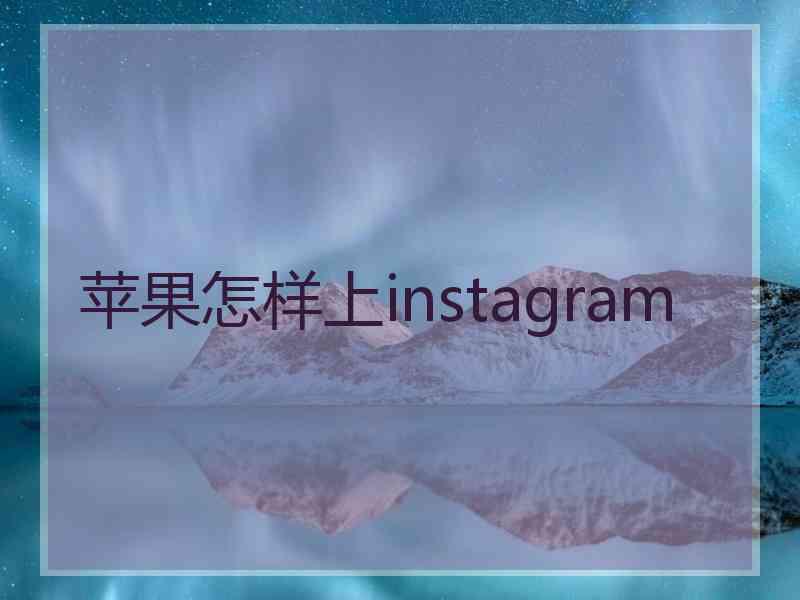 苹果怎样上instagram