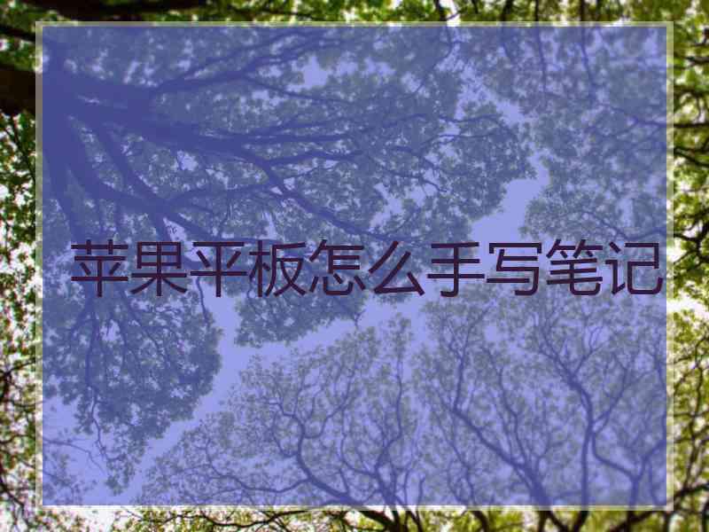 苹果平板怎么手写笔记