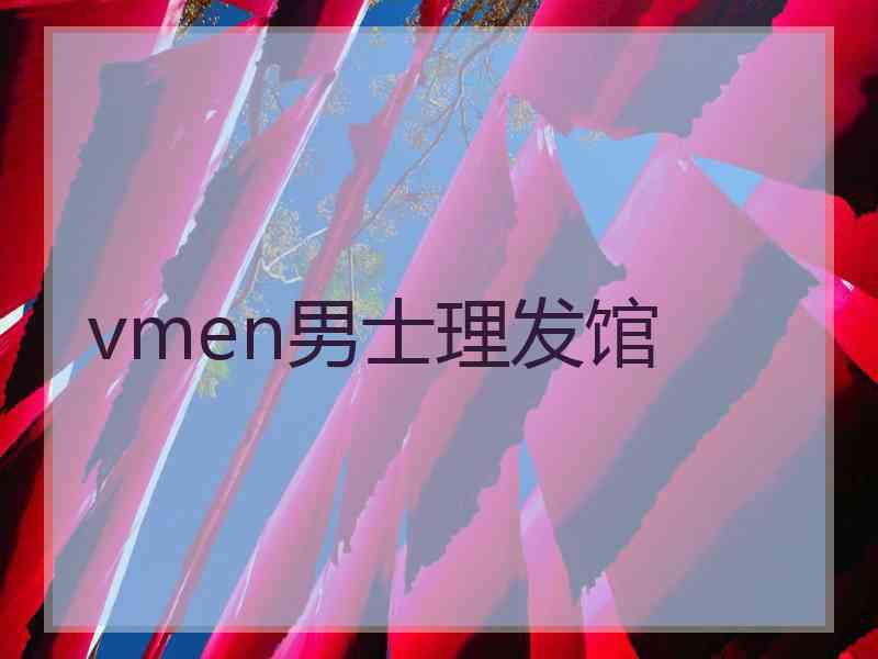 vmen男士理发馆