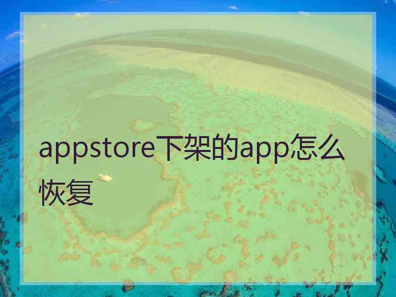 appstore下架的app怎么恢复