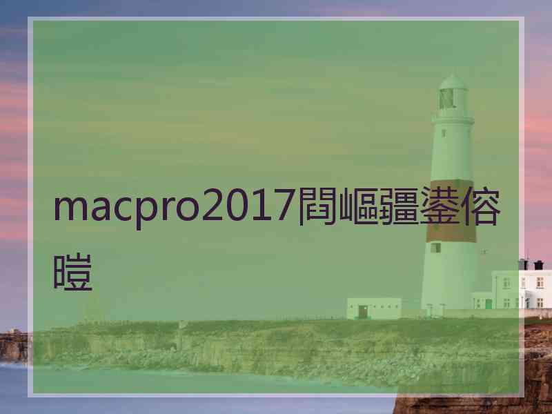 macpro2017閰嶇疆鍙傛暟