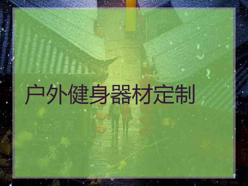 户外健身器材定制