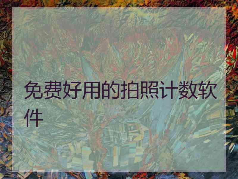 免费好用的拍照计数软件