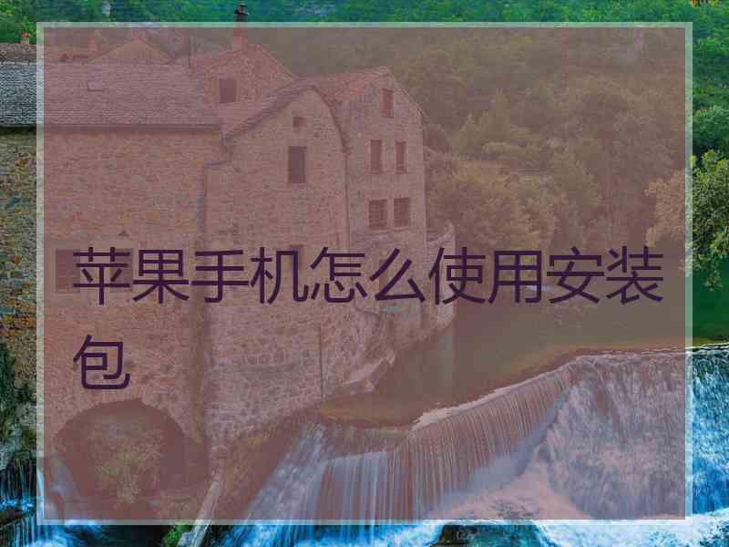 苹果手机怎么使用安装包