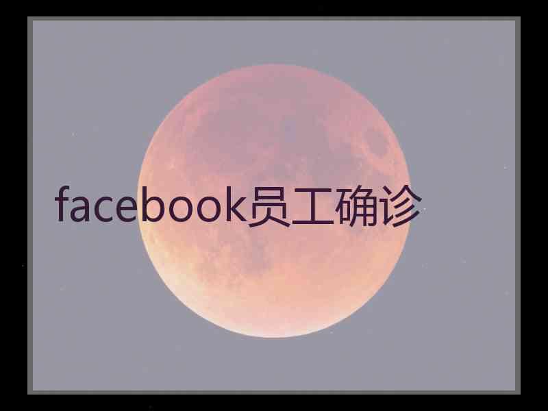 facebook员工确诊