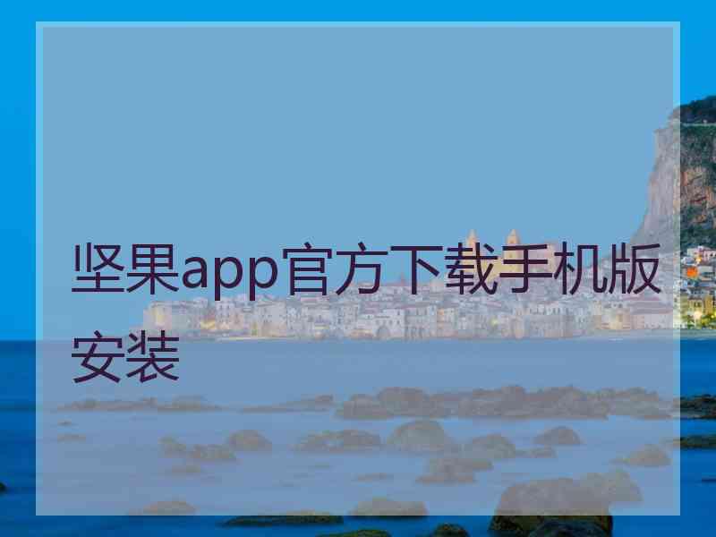 坚果app官方下载手机版安装