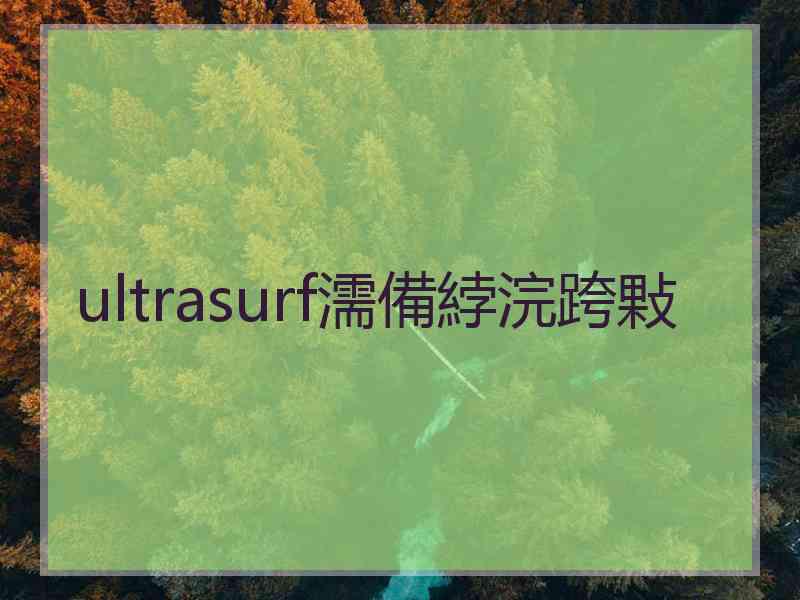 ultrasurf濡備綍浣跨敤