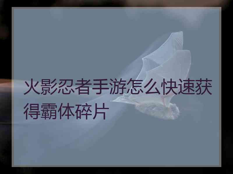 火影忍者手游怎么快速获得霸体碎片