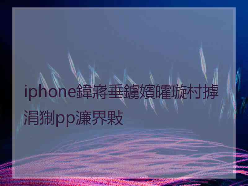 iphone鍏嶈垂鐪嬪皬璇村摢涓猘pp濂界敤