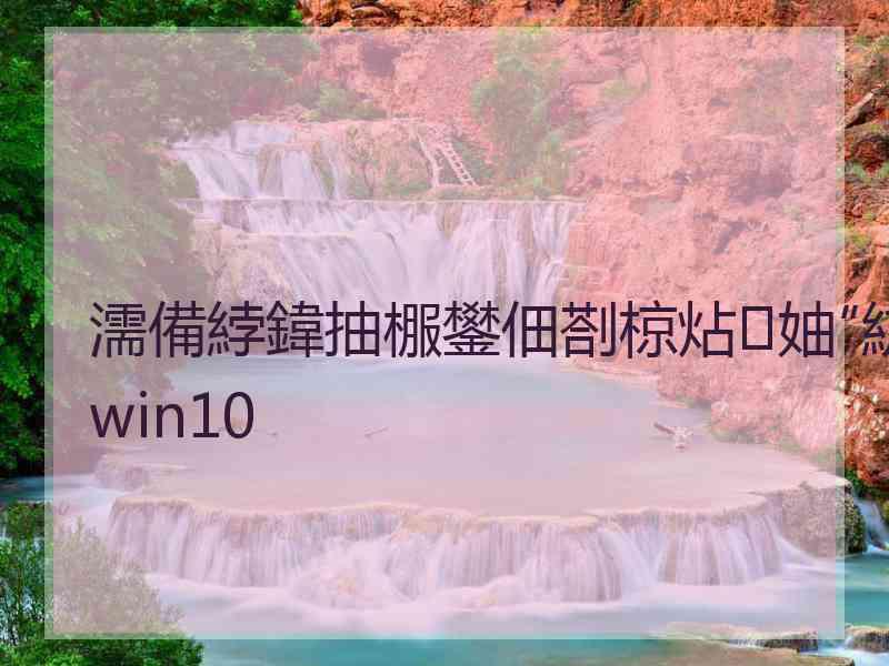 濡備綍鍏抽棴鐢佃剳椋炶妯″紡win10