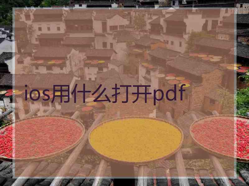 ios用什么打开pdf