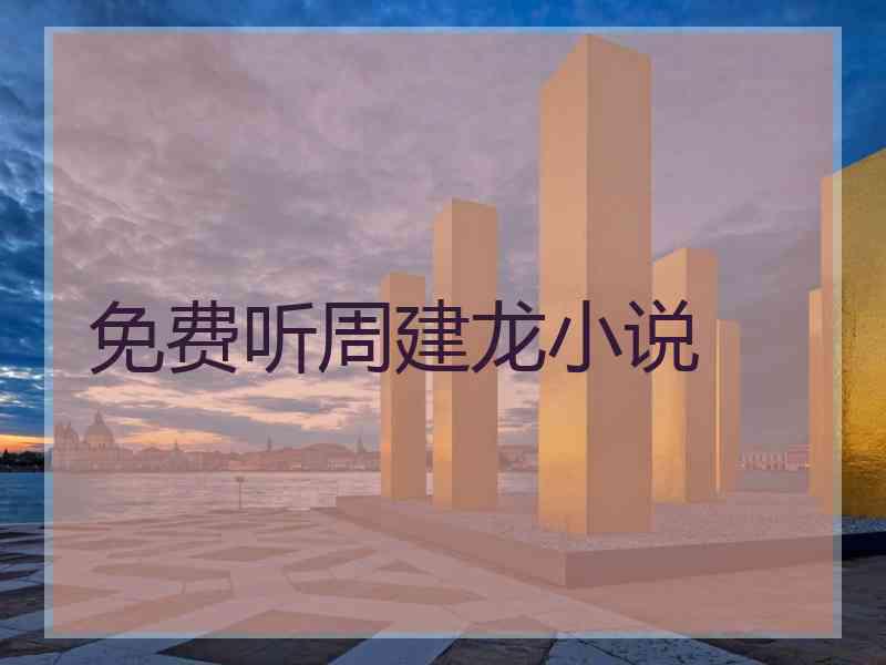 免费听周建龙小说