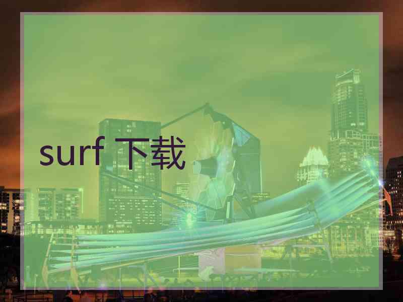 surf 下载