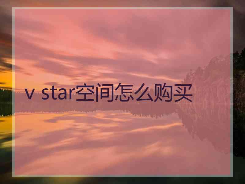 v star空间怎么购买