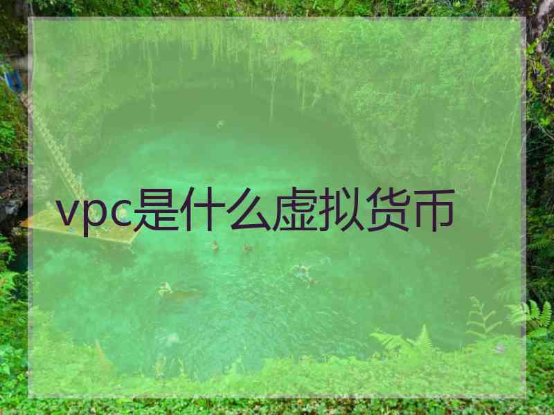 vpc是什么虚拟货币