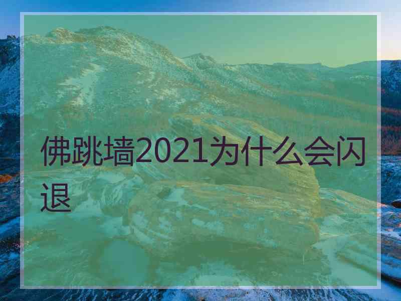 佛跳墙2021为什么会闪退