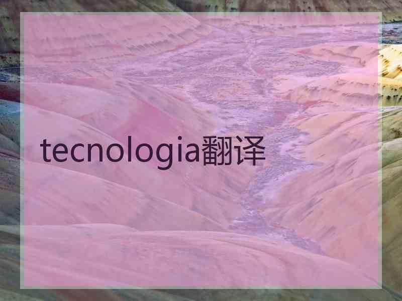 tecnologia翻译