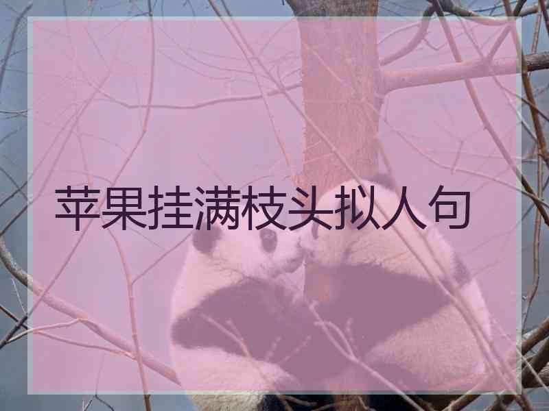 苹果挂满枝头拟人句