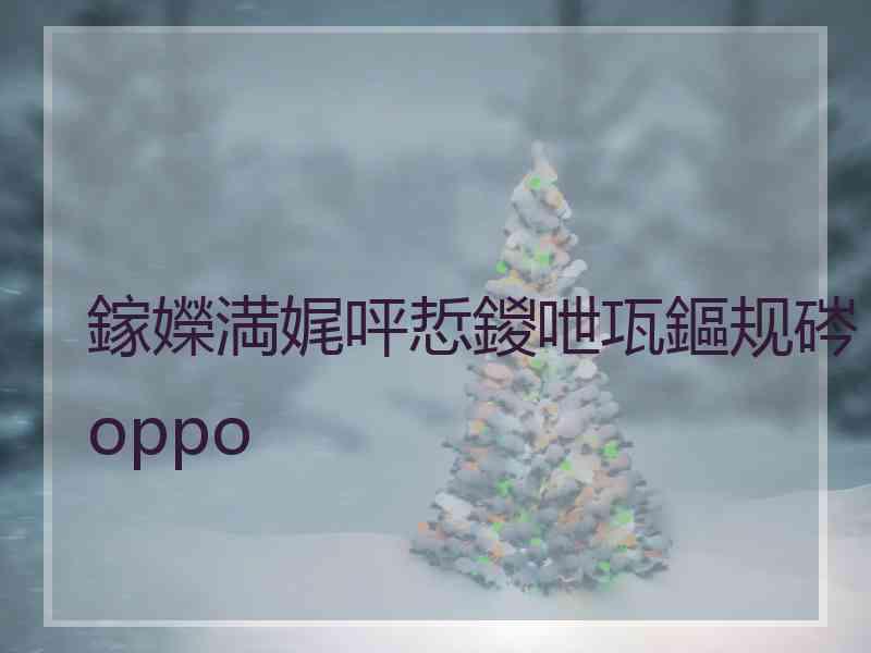 鎵嬫満娓呯悊鍐呭瓨鏂规硶oppo