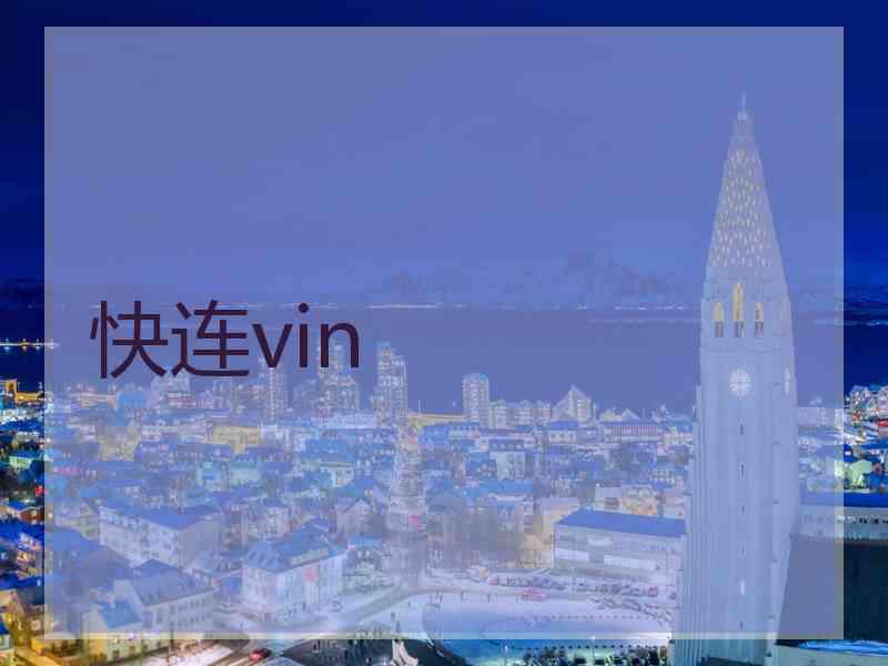 快连vin