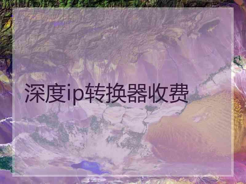 深度ip转换器收费