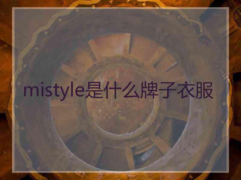 mistyle是什么牌子衣服