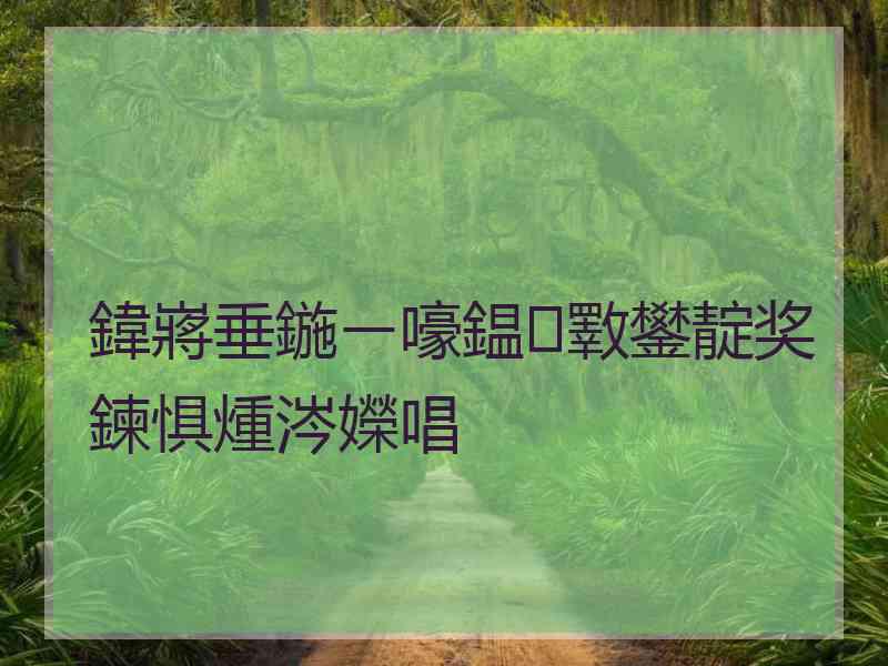 鍏嶈垂鍦ㄧ嚎鎾斁鐢靛奖鍊惧煄涔嬫唱