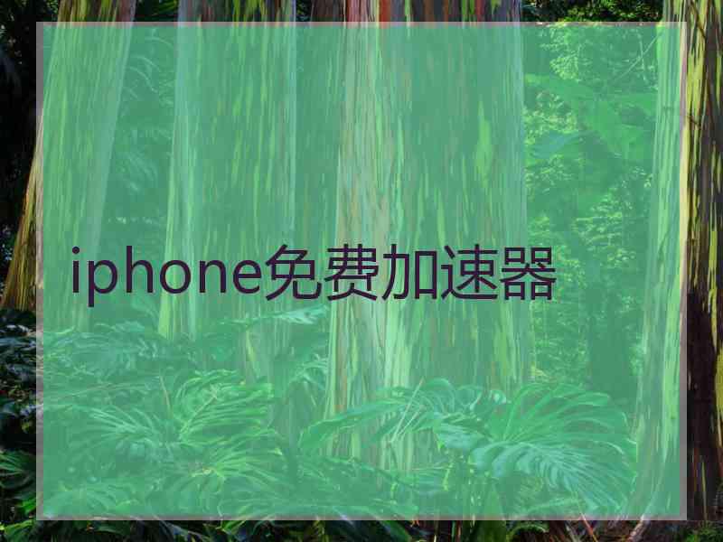 iphone免费加速器