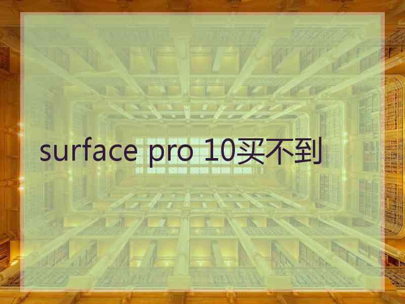 surface pro 10买不到