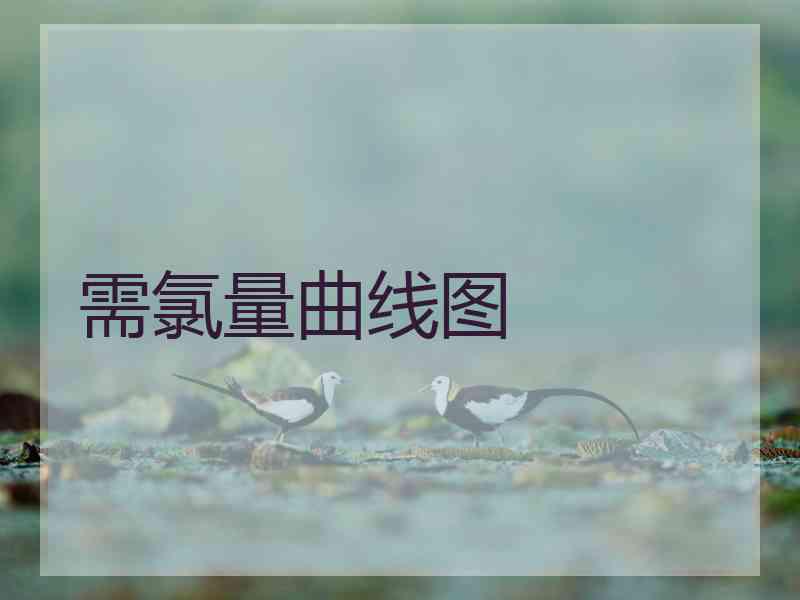 需氯量曲线图