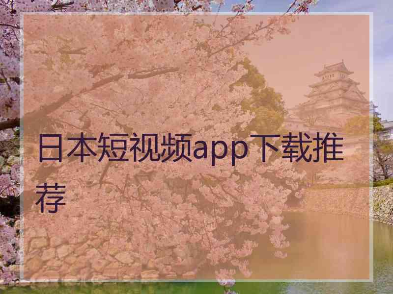 日本短视频app下载推荐