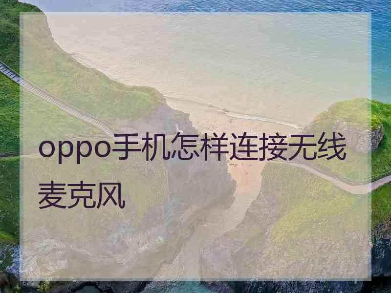 oppo手机怎样连接无线麦克风