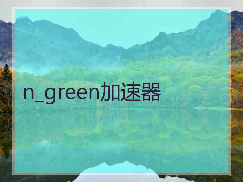 n_green加速器