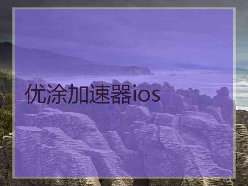 优涂加速器ios