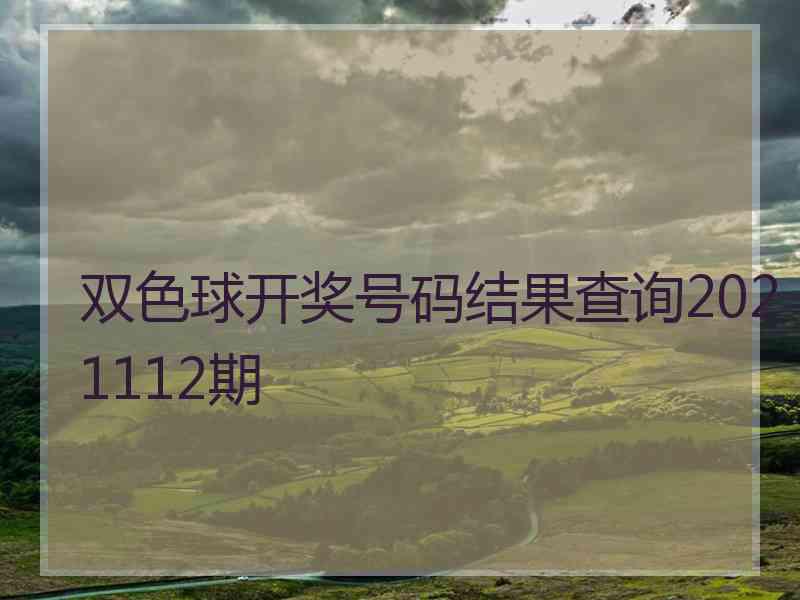 双色球开奖号码结果查询2021112期