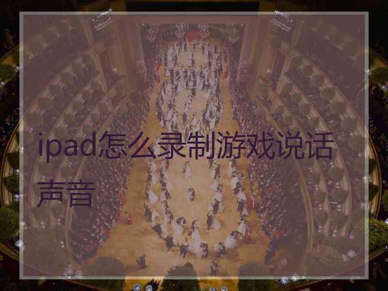 ipad怎么录制游戏说话声音