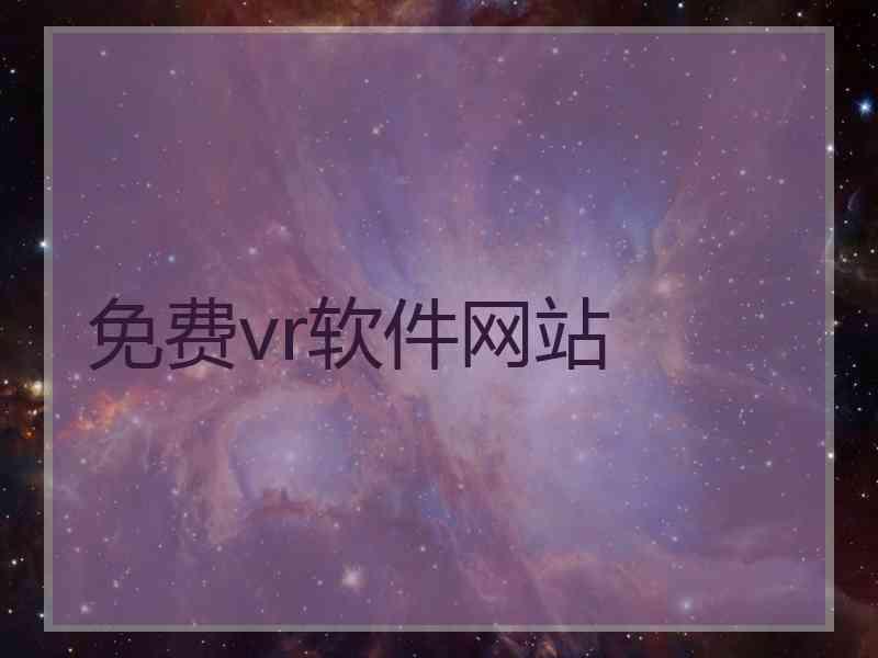 免费vr软件网站