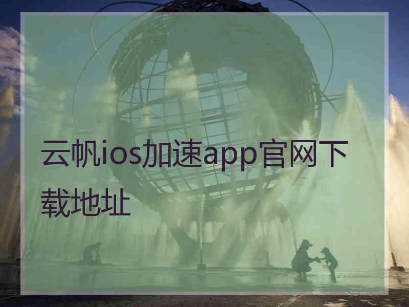 云帆ios加速app官网下载地址