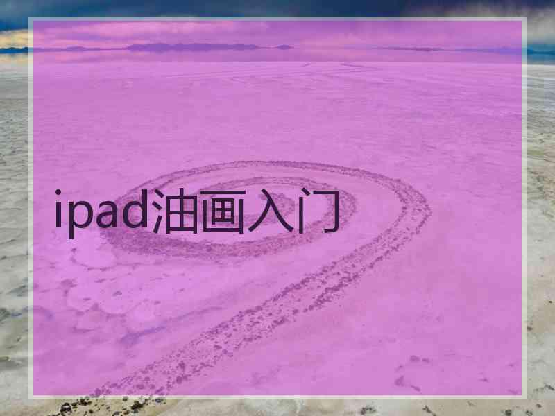 ipad油画入门