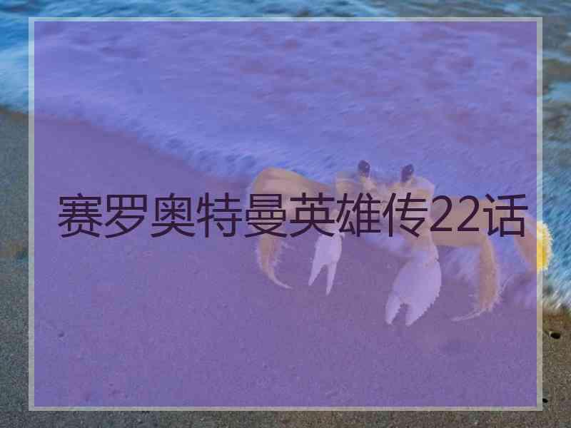 赛罗奥特曼英雄传22话