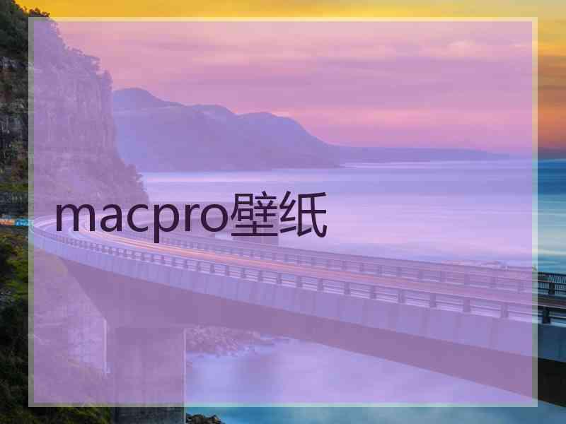 macpro壁纸