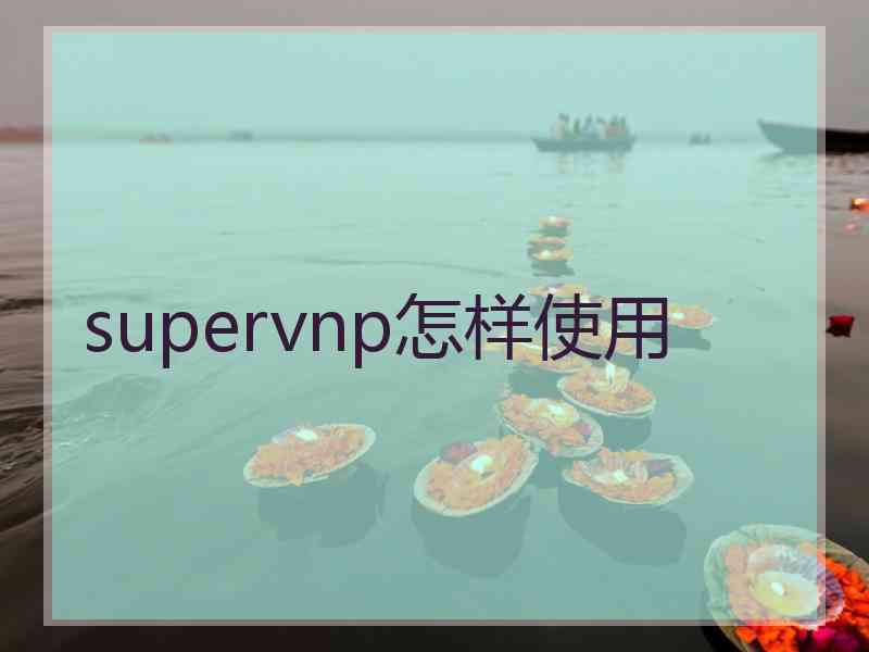 supervnp怎样使用