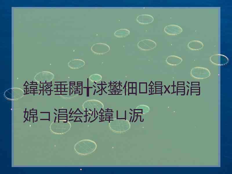 鍏嶈垂闊╁浗鐢佃鍓х埍涓婂コ涓绘挱鍏ㄩ泦