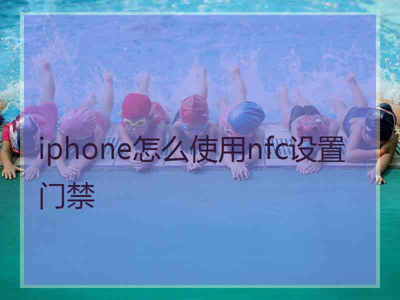 iphone怎么使用nfc设置门禁