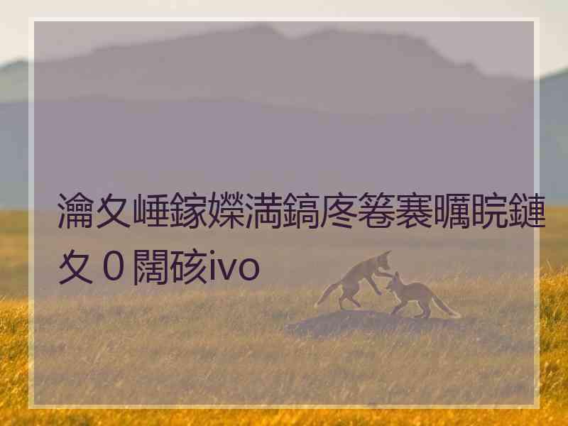 瀹夊崜鎵嬫満鎬庝箞褰曞睆鏈夊０闊硋ivo