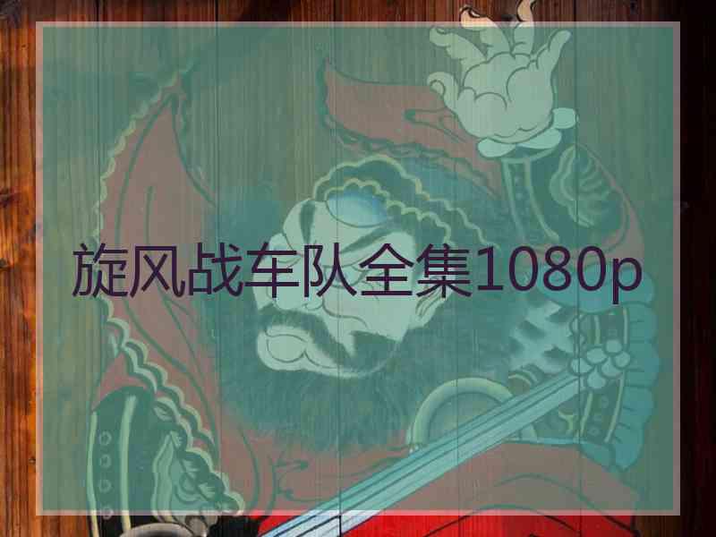 旋风战车队全集1080p